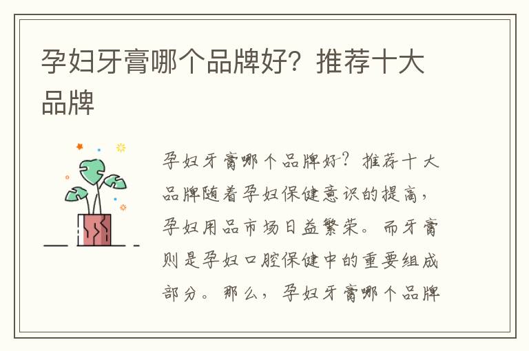 孕婦牙膏哪個品牌好？推薦十大品牌