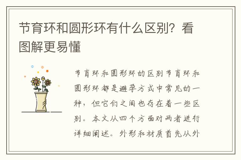 節育環和圓形環有什么區別？看圖解更易懂