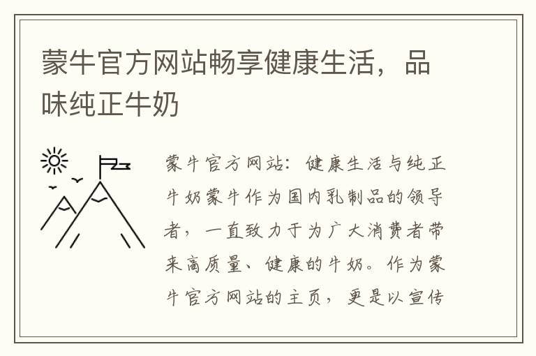 蒙牛官方網站暢享健康生活，品味純正牛奶