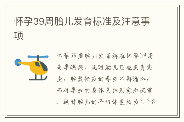 懷孕39周胎兒發育標準及注意事項