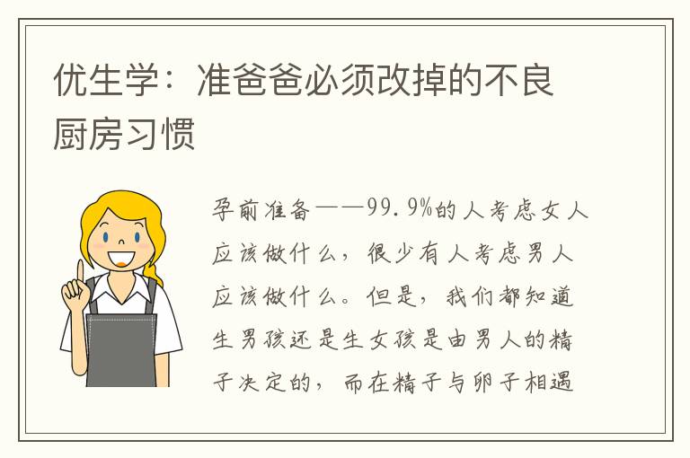 優生學：準爸爸必須改掉的不良廚房習慣