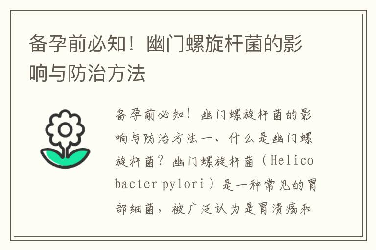 備孕前必知！幽門螺旋桿菌的影響與防治方法