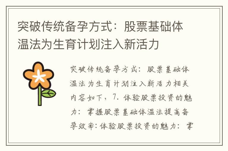 突破傳統備孕方式：股票基礎體溫法為生育計劃注入新活力