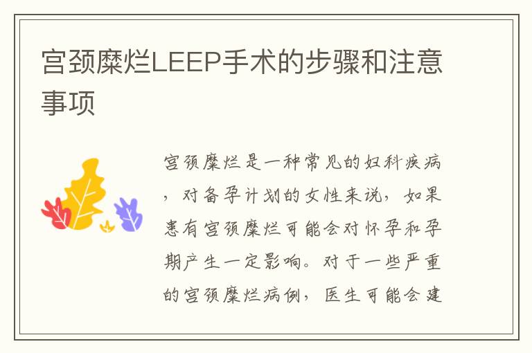 宮頸糜爛LEEP手術的步驟和注意事項