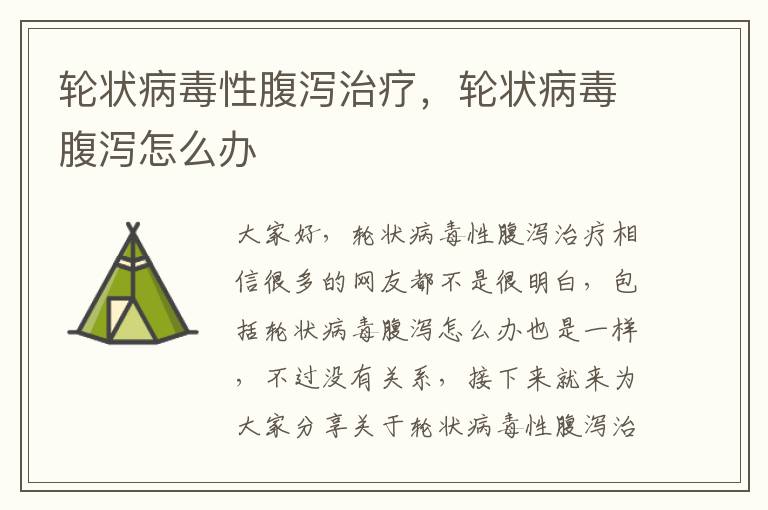 輪狀病毒性腹瀉治療，輪狀病毒腹瀉怎么辦