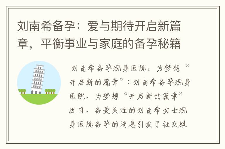 劉南希備孕：愛與期待開啟新篇章，平衡事業與家庭的備孕秘籍揭秘！