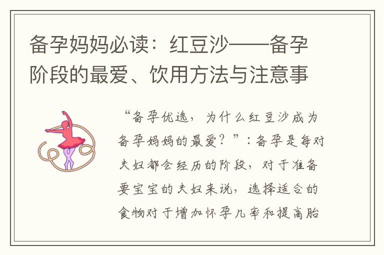 備孕媽媽必讀：紅豆沙——備孕階段的最愛、飲用方法與注意事項