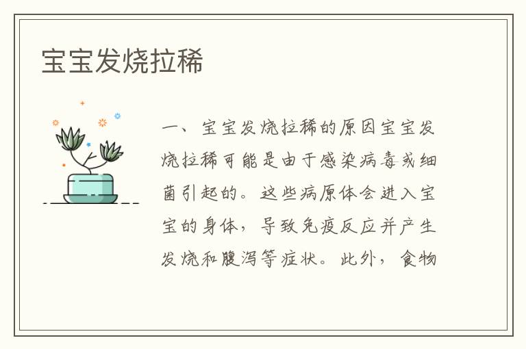 寶寶發燒拉稀