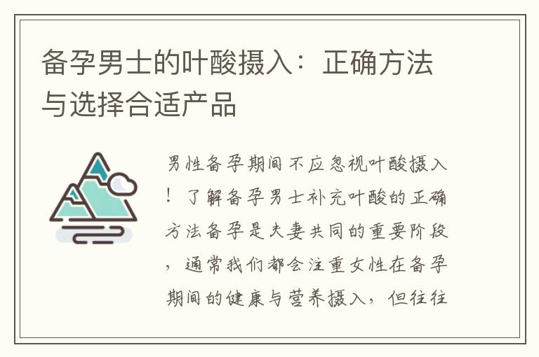 備孕男士的葉酸攝入：正確方法與選擇合適產品