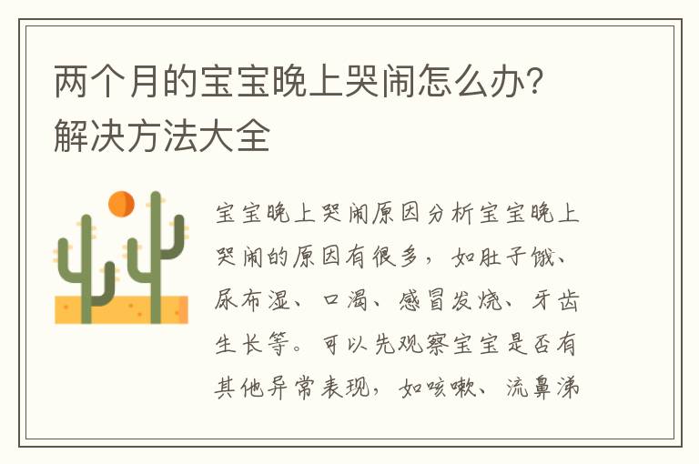 兩個月的寶寶晚上哭鬧怎么辦？解決方法大全