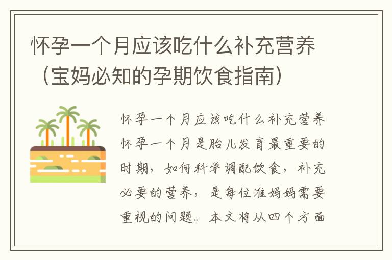 懷孕一個月應該吃什么補充營養（寶媽必知的孕期飲食指南）