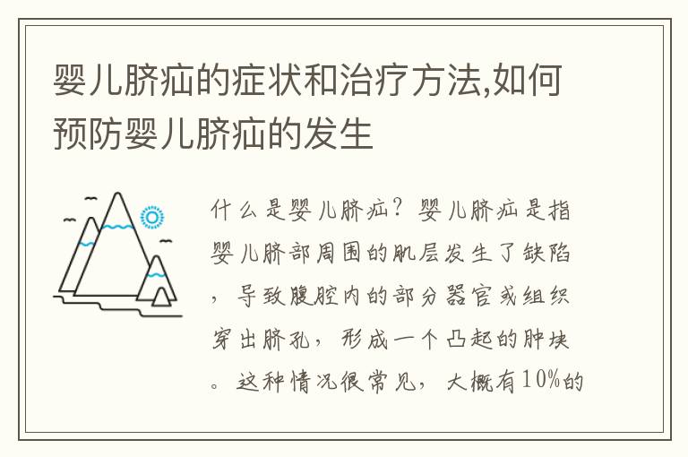 嬰兒臍疝的癥狀和治療方法,如何預防嬰兒臍疝的發生