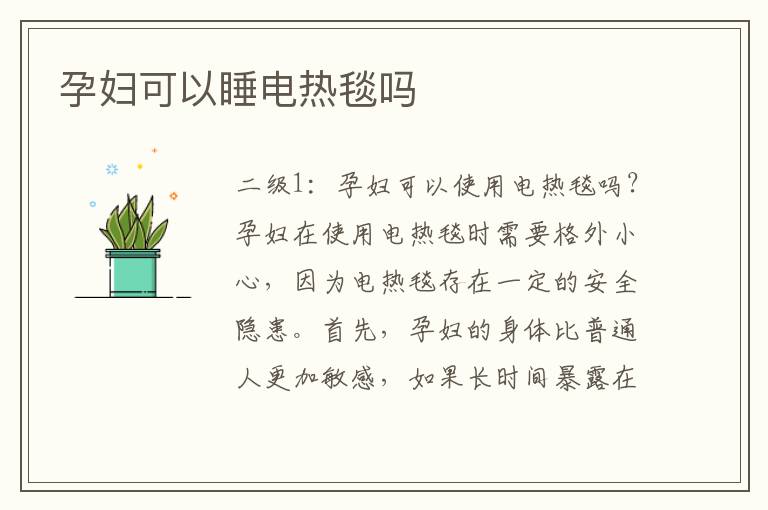 孕婦可以睡電熱毯嗎