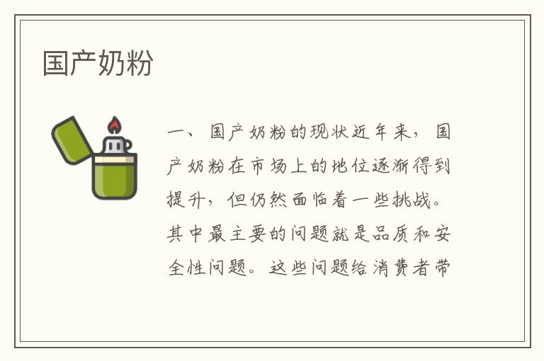 國產奶粉
