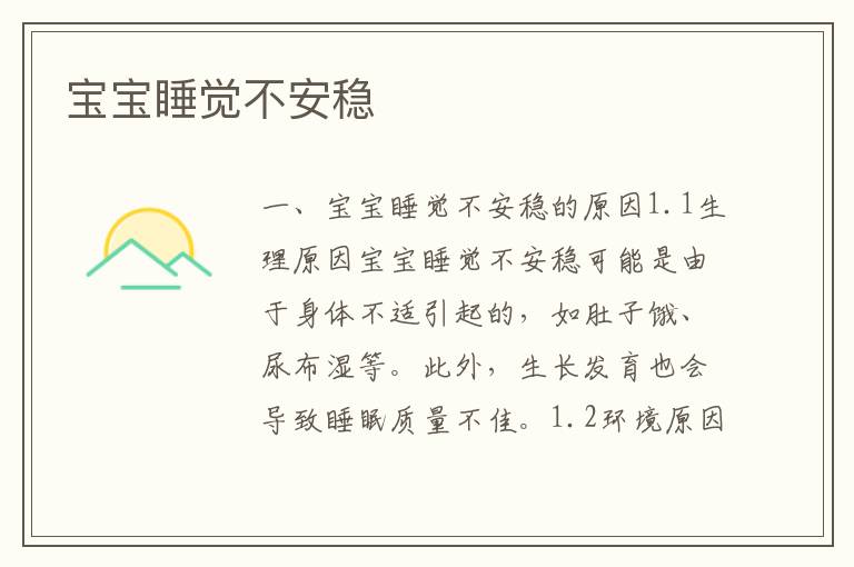 寶寶睡覺不安穩