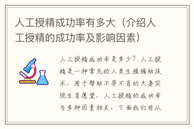 人工授精成功率有多大（介紹人工授精的成功率及影響因素）