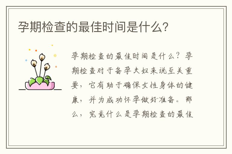 孕期檢查的最佳時間是什么？
