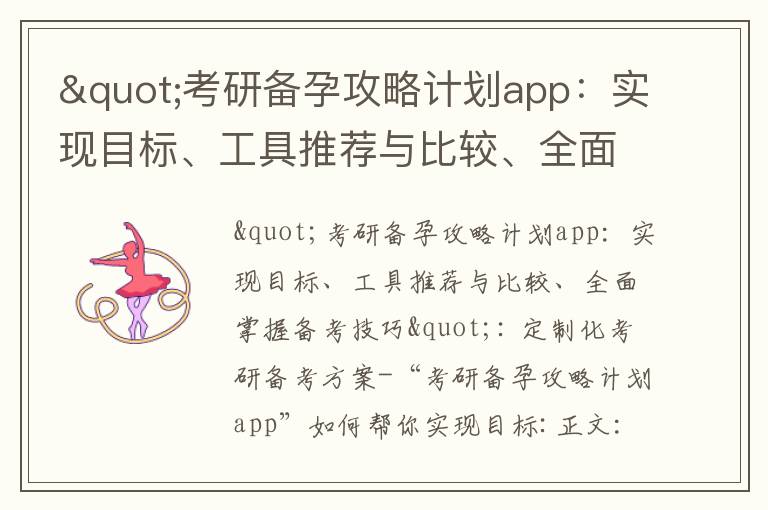 "考研備孕攻略計劃app：實現目標、工具推薦與比較、全面掌握備考技巧"_備孕寶寶的首選營養基石：牛奶和雞蛋的助