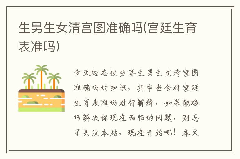 生男生女清宮圖準確嗎(宮廷生育表準嗎)