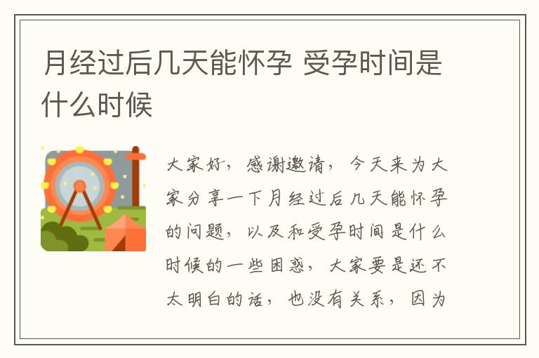 月經過后幾天能懷孕 受孕時間是什么時候
