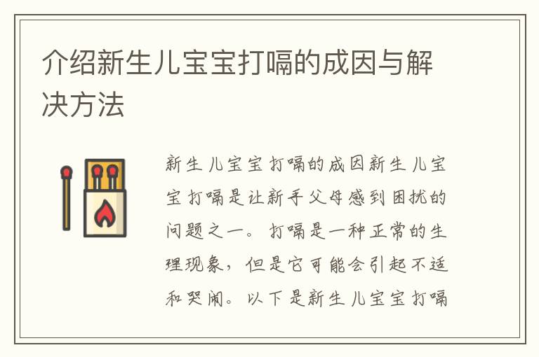 介紹新生兒寶寶打嗝的成因與解決方法