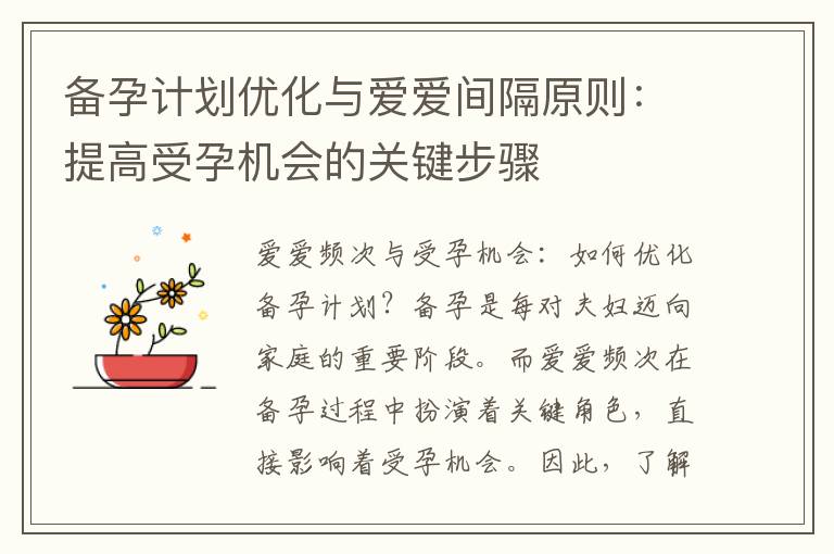 備孕計劃優化與愛愛間隔原則：提高受孕機會的關鍵步驟