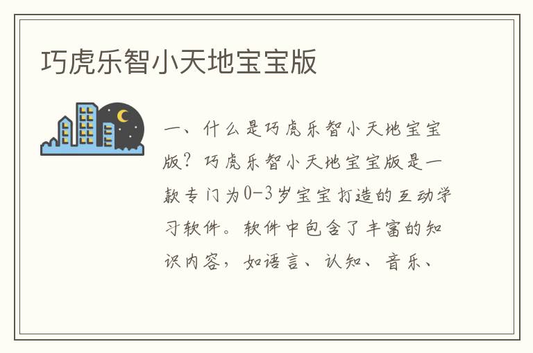 巧虎樂智小天地寶寶版