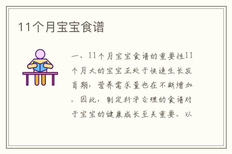 11個月寶寶食譜
