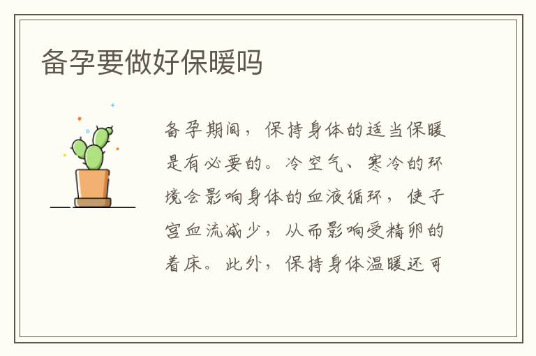 備孕要做好保暖嗎