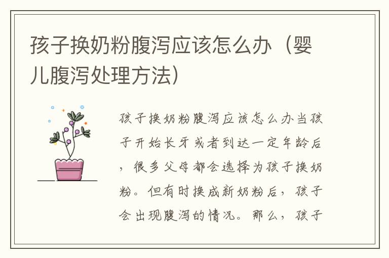 孩子換奶粉腹瀉應該怎么辦（嬰兒腹瀉處理方法）