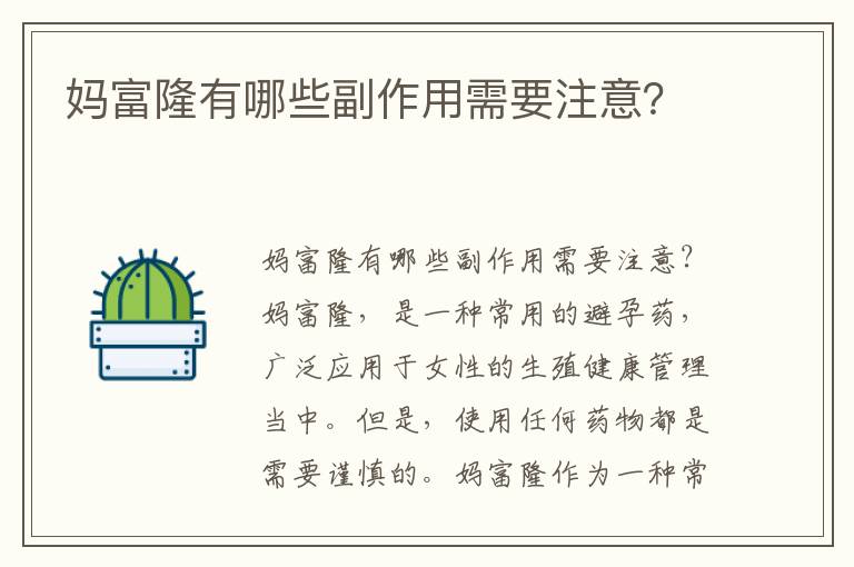 媽富隆有哪些副作用需要注意？