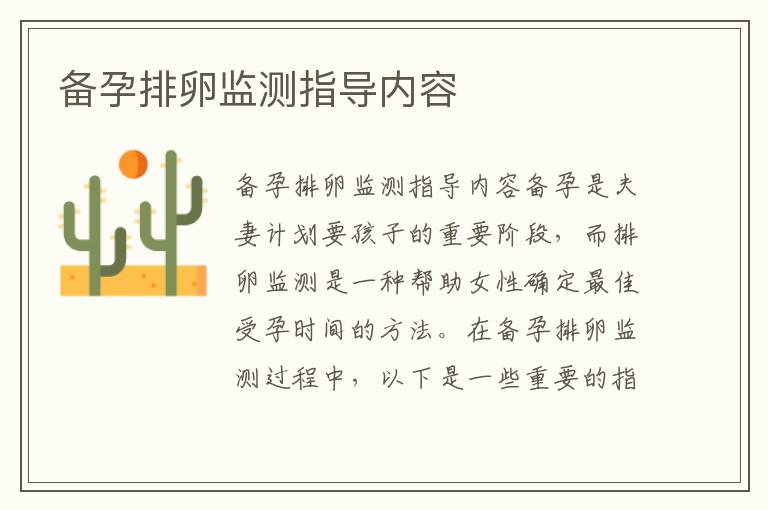 備孕排卵監測指導內容