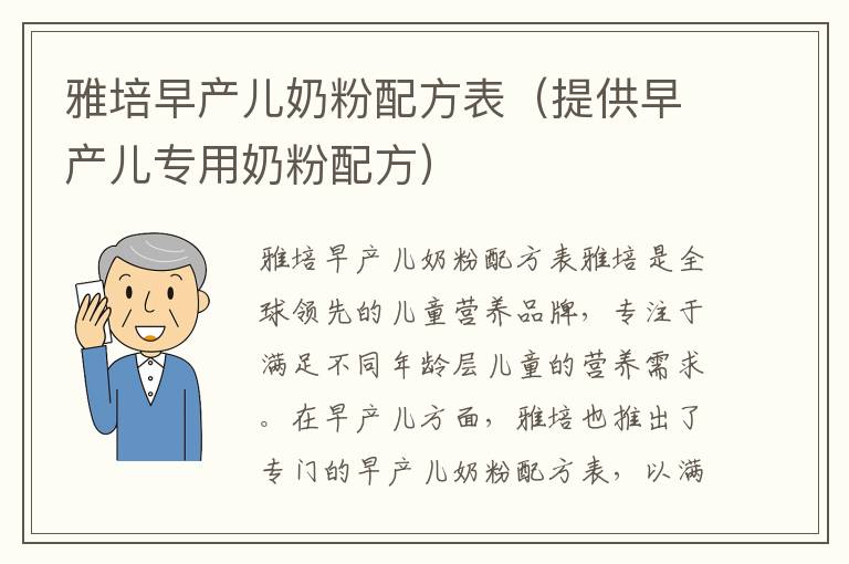 雅培早產兒奶粉配方表（提供早產兒專用奶粉配方）