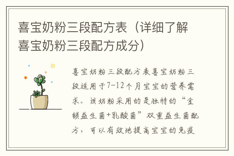 喜寶奶粉三段配方表（詳細了解喜寶奶粉三段配方成分）