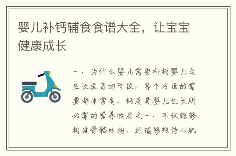 嬰兒補鈣輔食食譜大全，讓寶寶健康成長