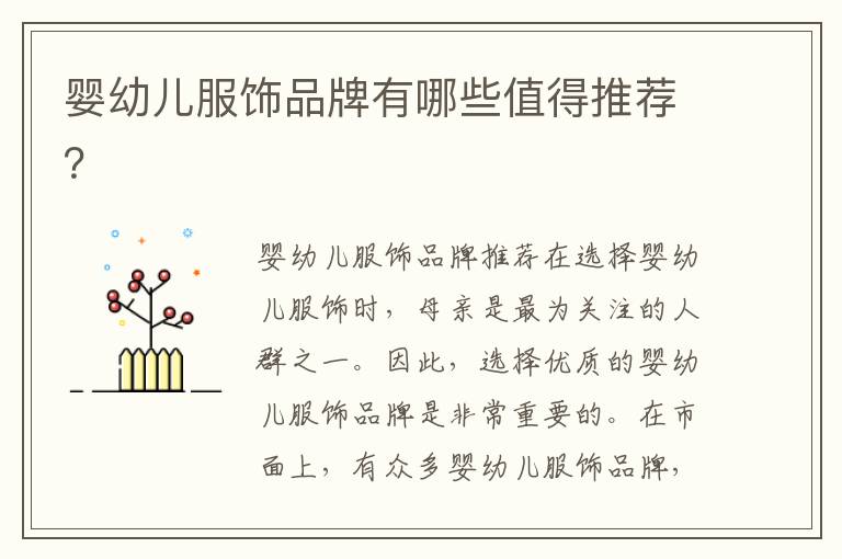 嬰幼兒服飾品牌有哪些值得推薦？