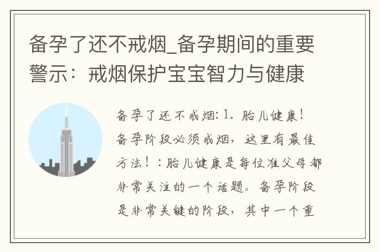 備孕了還不戒煙_備孕期間的重要警示：戒煙保護寶寶智力與健康！