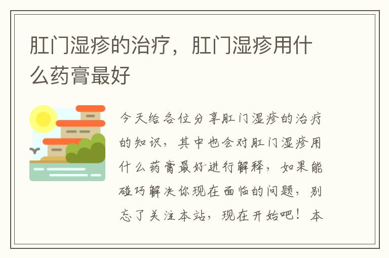 肛門濕疹的治療，肛門濕疹用什么藥膏最好
