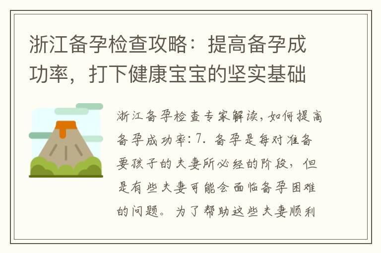 浙江備孕檢查攻略：提高備孕成功率，打下健康寶寶的堅實基礎！