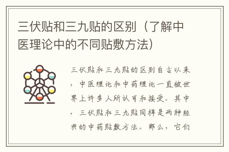 三伏貼和三九貼的區別（了解中醫理論中的不同貼敷方法）