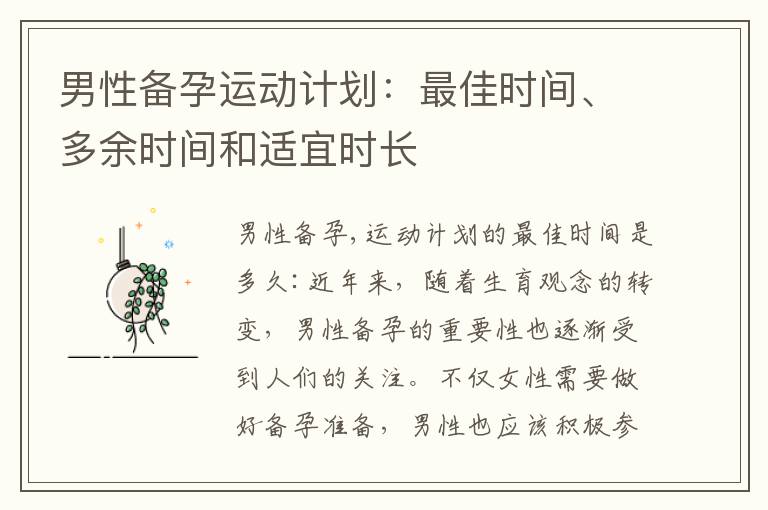 男性備孕運動計劃：最佳時間、多余時間和適宜時長
