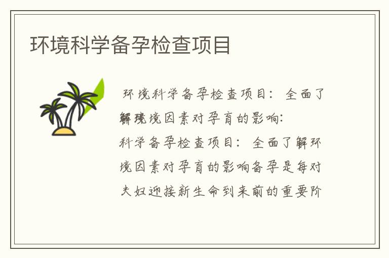 環境科學備孕檢查項目