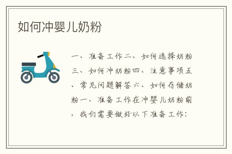 如何沖嬰兒奶粉