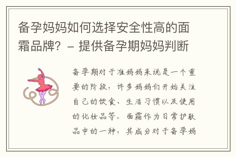 備孕媽媽如何選擇安全性高的面霜品牌？- 提供備孕期媽媽判斷面霜安全性的方法并推薦適合的品牌