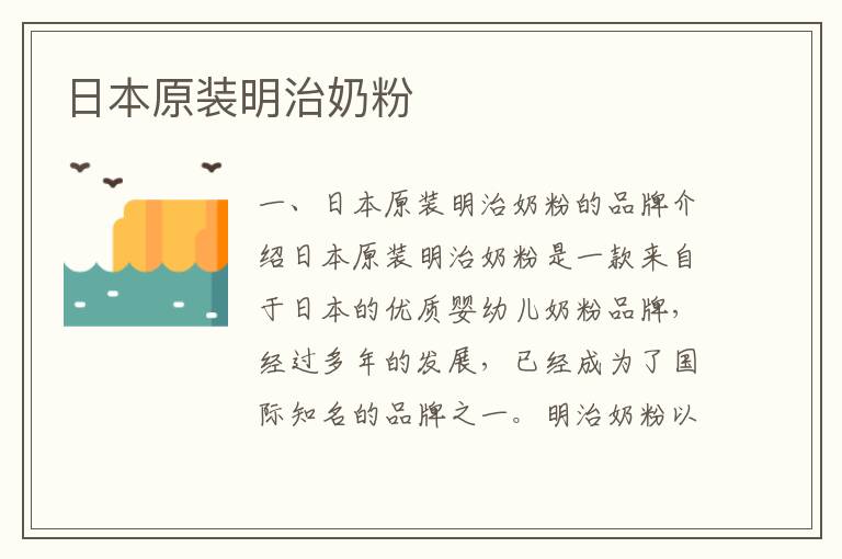 日本原裝明治奶粉
