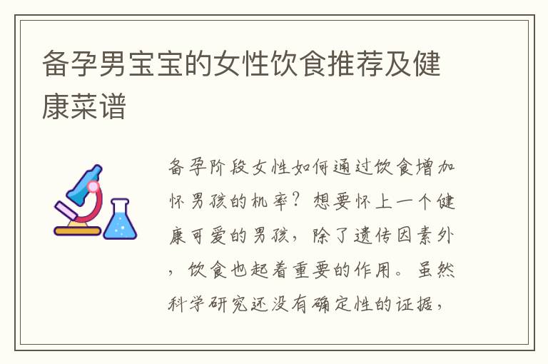 備孕男寶寶的女性飲食推薦及健康菜譜