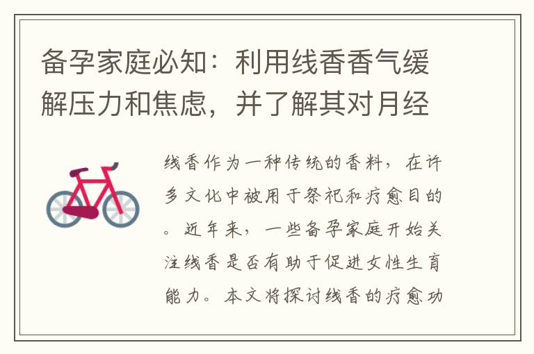 備孕家庭必知：利用線香香氣緩解壓力和焦慮，并了解其對月經周期和排卵的影響！