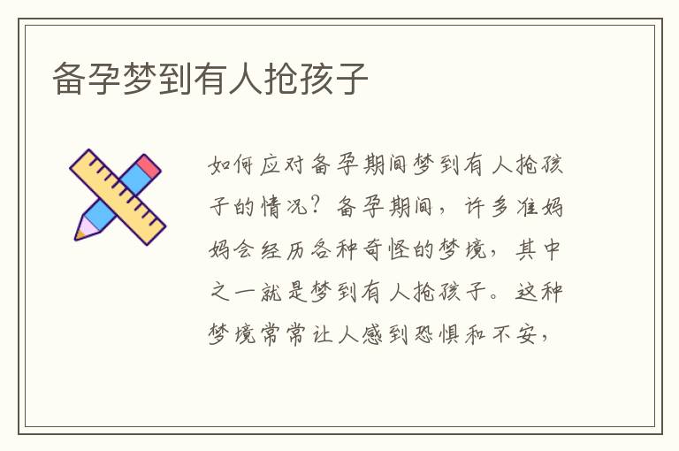 備孕夢到有人搶孩子