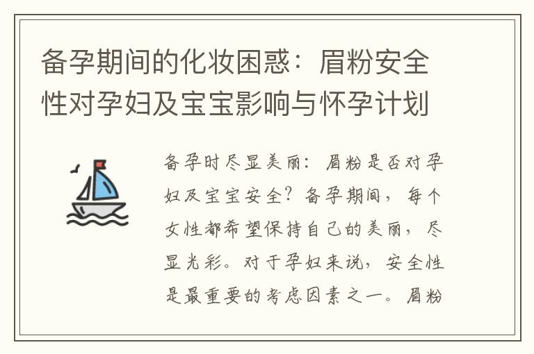 備孕期間的化妝困惑：眉粉安全性對孕婦及寶寶影響與懷孕計劃