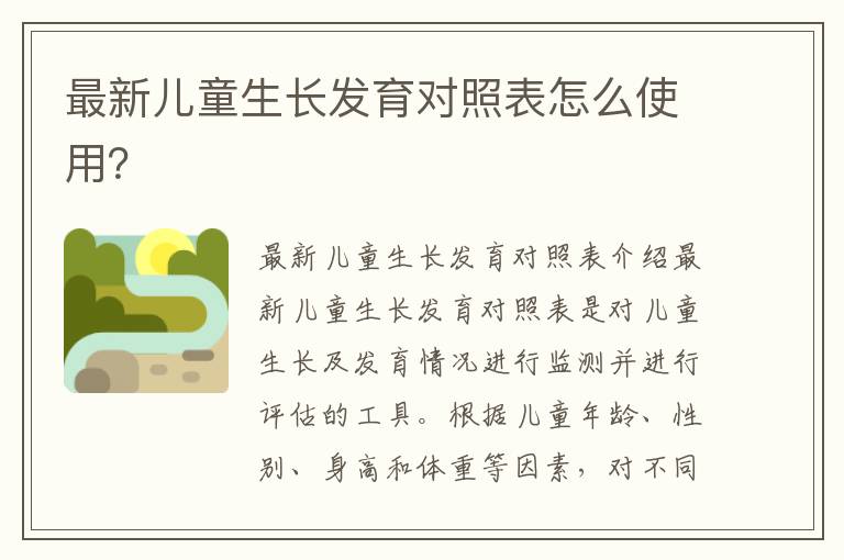 最新兒童生長發育對照表怎么使用？